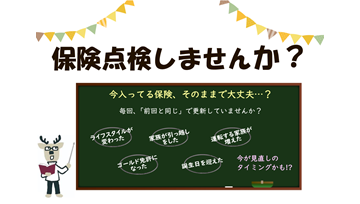 自動車任意保険の見直しも承っております!